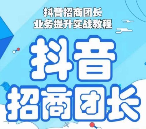 抖音招商团长业务提升实战教程，抖音招商团长如何实现躺赚-桀创项目掘金社