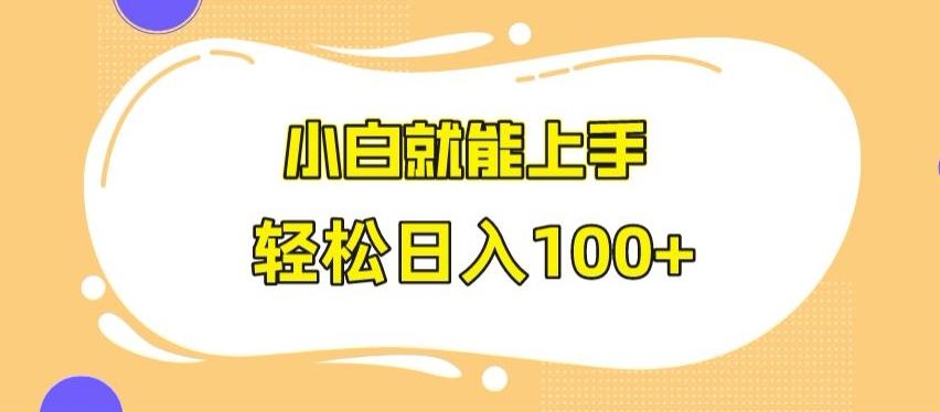 快手极速版无脑玩法，小白就能上手，日入100+【揭秘】-桀创项目掘金社