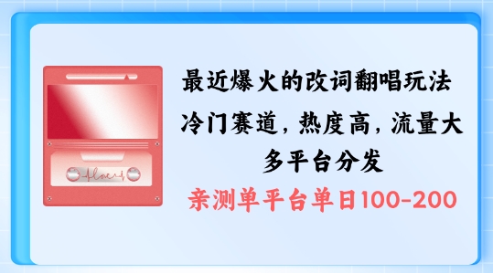 拆解最近爆火的改词翻唱玩法，搭配独特剪辑手法，条条大爆款，多渠道涨粉变现【揭秘】-桀创项目掘金社