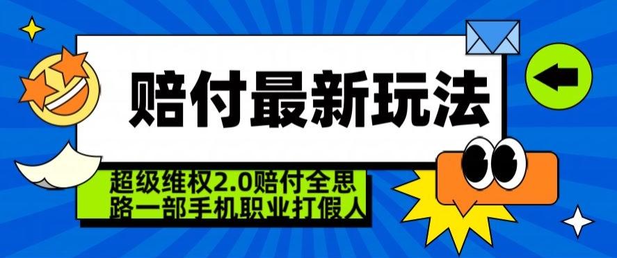 超级维权2.0全新玩法，2024赔付全思路职业打假一部手机搞定【仅揭秘】-桀创项目掘金社