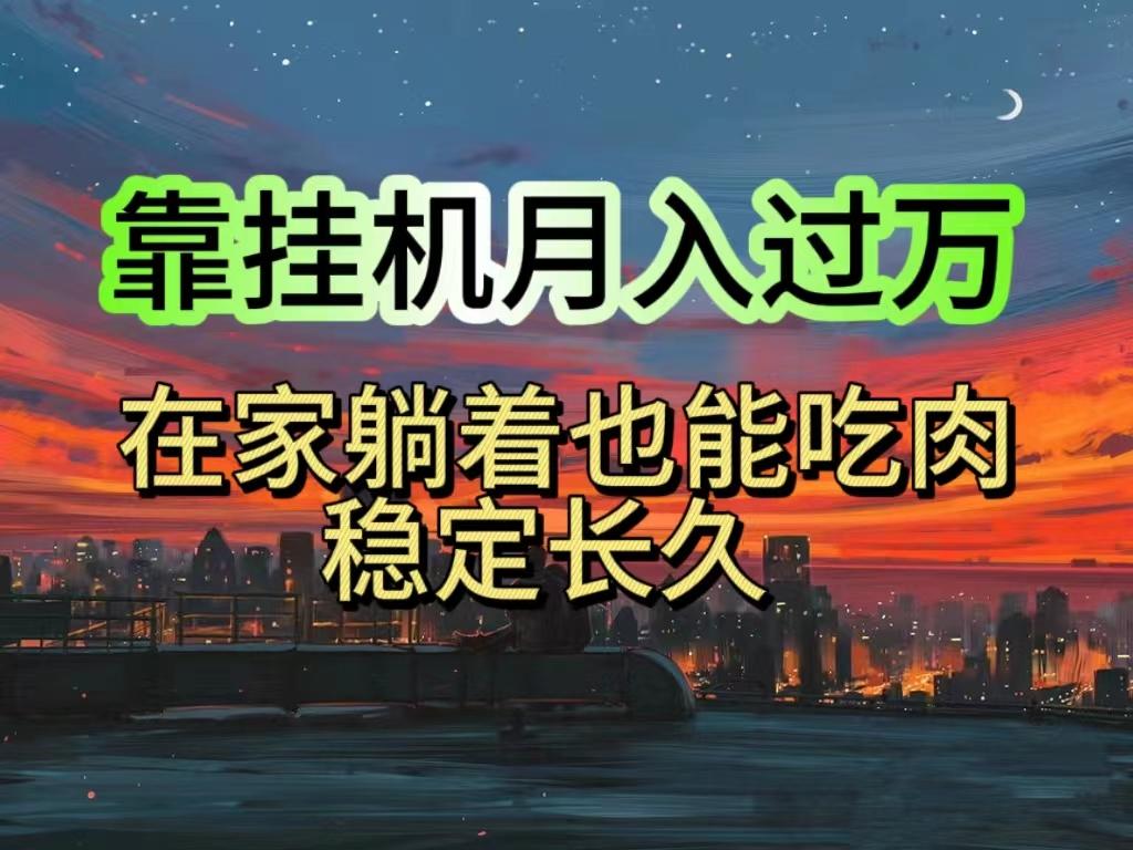 挂机项目日入1000+，躺着也能吃肉，适合宝爸宝妈学生党工作室，电脑手…-桀创项目掘金社