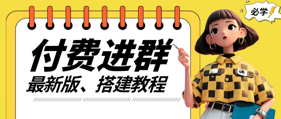 付费进群系统搭建教程，手把手课程【源码+技术+课程】【揭秘】-桀创项目掘金社