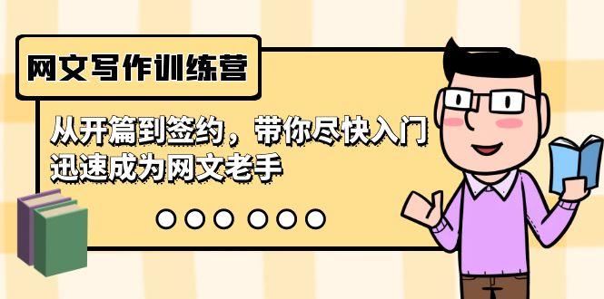 网文写作训练营，从开篇到签约，带你尽快入门，迅速成为网文老手(22节课)-桀创项目掘金社