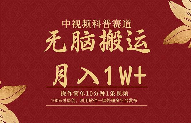 (9846期)中视频科普赛道，10分钟1条视频，条条爆款，100%过原创，无脑搬运月入1W+-桀创项目掘金社