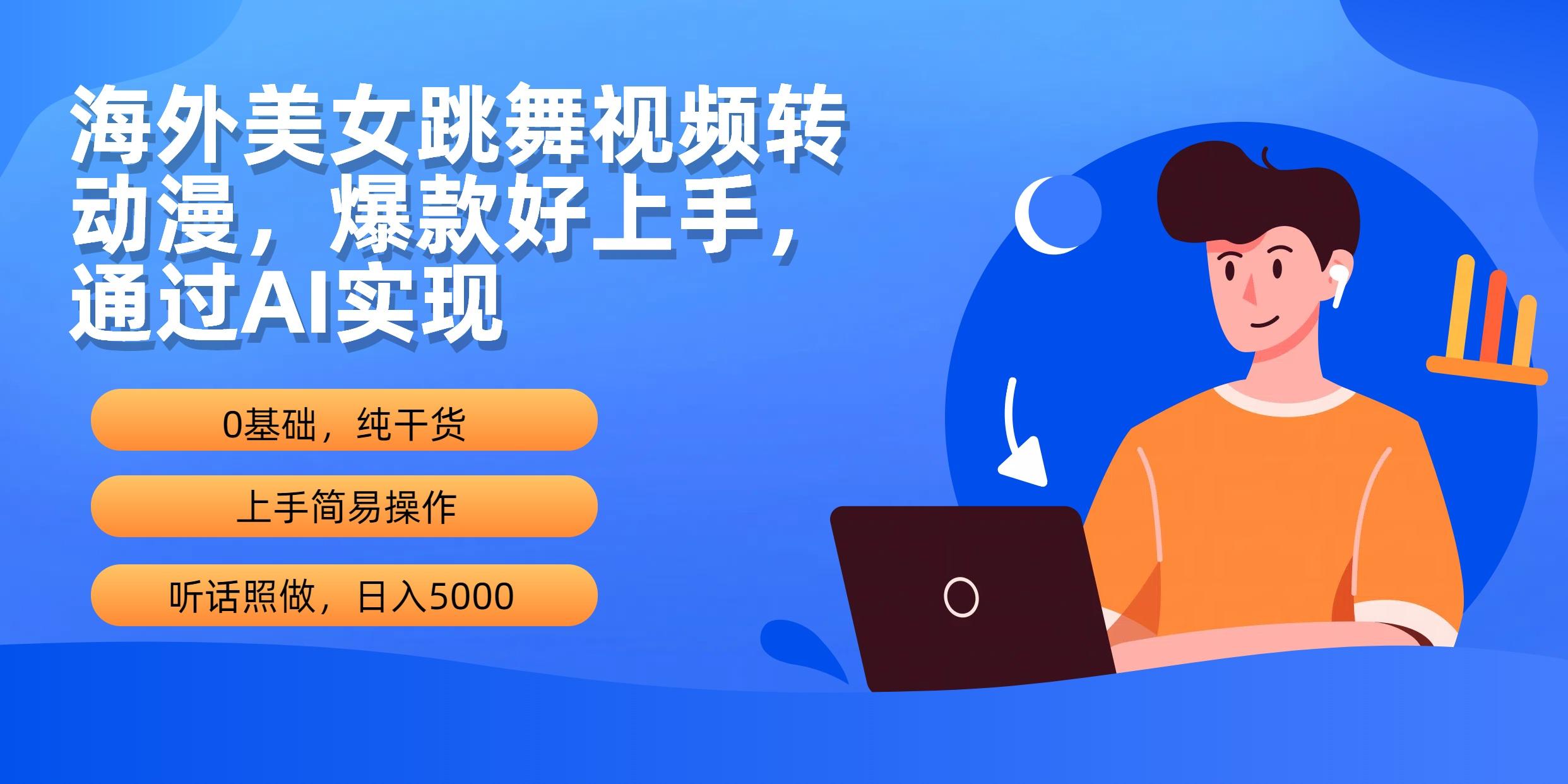 (10072期)海外美女跳舞视频转动漫，爆款好上手，通过AI实现  日入5000-桀创项目掘金社