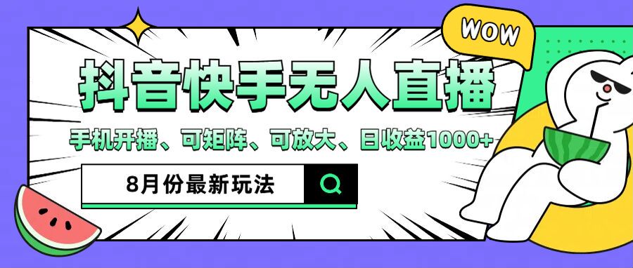 抖音快手8月最新无人直播玩法，手机开播、可矩阵、可放大、日收益1000+【揭秘】-桀创项目掘金社