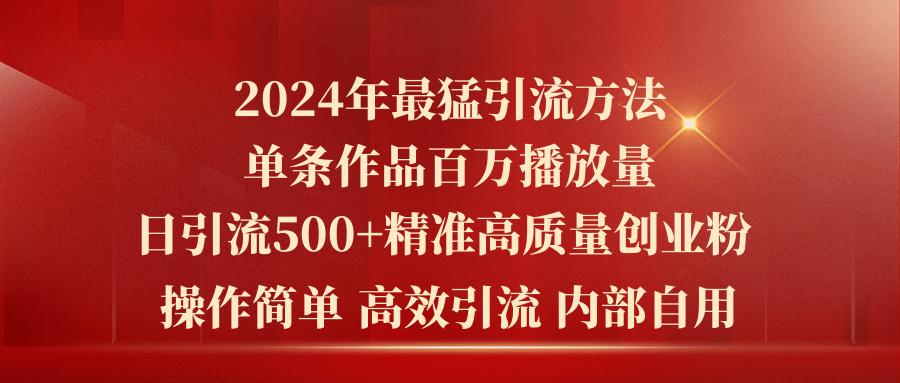 2024年最猛暴力引流方法，单条作品百万播放 单日引流500+高质量精准创业粉-桀创项目掘金社
