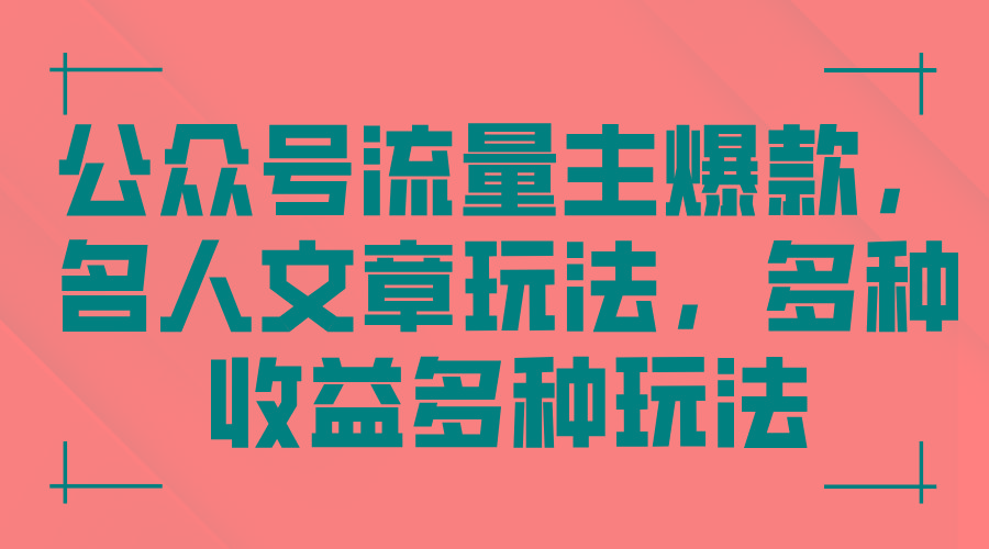 公众号流量主爆款，名人文章玩法，多种收益多种玩法-桀创项目掘金社