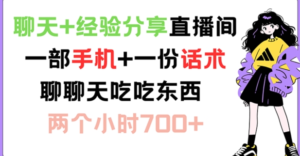 聊天+经验分享直播间 一部手机+一份话术 聊聊天吃吃东西 两个小时700+【揭秘】-桀创项目掘金社