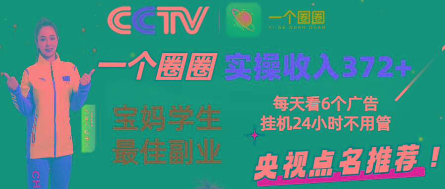 2024零撸一个圈圈，实测3天收益372+，宝妈学生最佳副业，每天看6个广告挂机24小时-桀创项目掘金社
