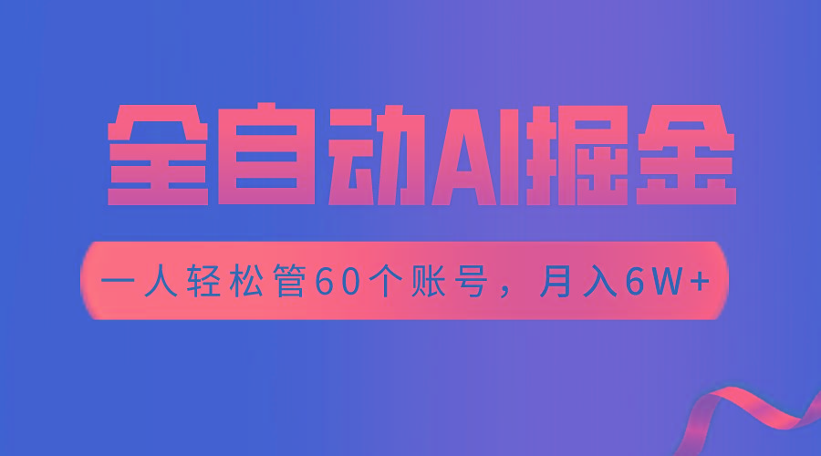 【独家揭秘】一插件搞定！全自动采集生成爆文，一人轻松管60个账号 月入6W+-桀创项目掘金社
