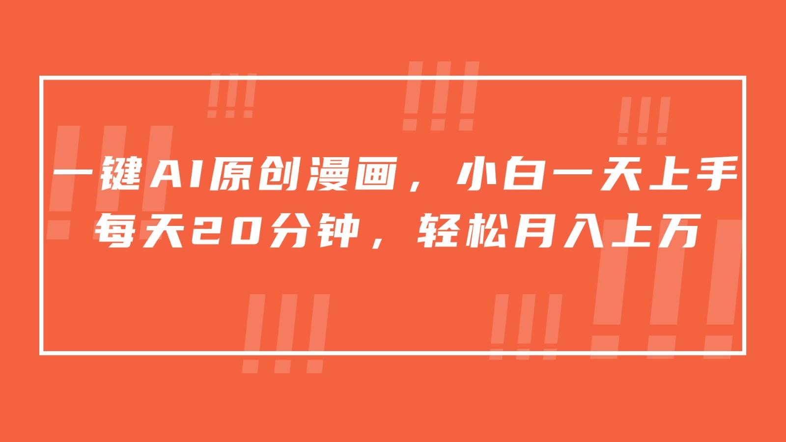 一键AI原创漫画，挂载小说推文，一天20分钟，小白一天上手，日入500+-桀创项目掘金社