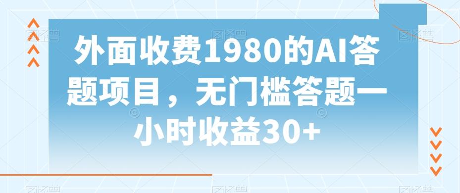 外面收费1980的AI答题项目，无门槛答题一小时收益30+-桀创项目掘金社