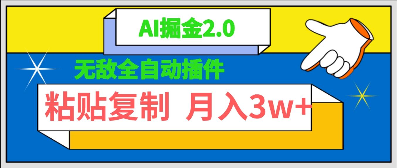 (9681期)无敌全自动插件！AI掘金2.0，粘贴复制矩阵操作，月入3W+-桀创项目掘金社