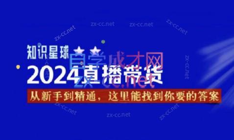 杰哥·2024直播带货知识星球-桀创项目掘金社