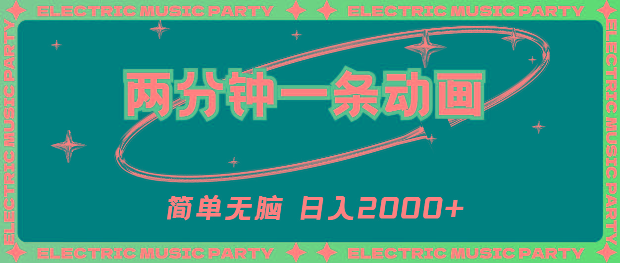 2分钟一条原创动画，简单无脑，日入2000+-桀创项目掘金社