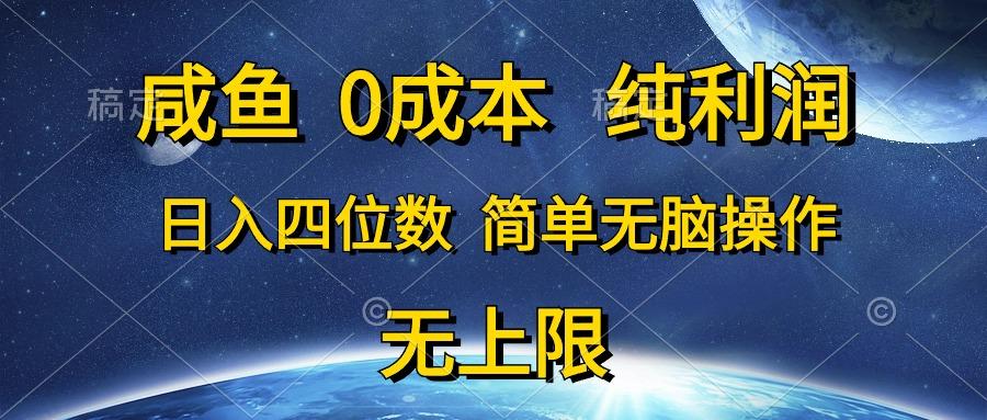 咸鱼0成本，纯利润，日入四位数，简单无脑操作-桀创项目掘金社