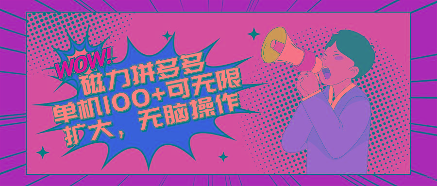 2024最新玩法，磁力单机100+，无脑操作，可无限扩大。别再错失机会了!!!-桀创项目掘金社