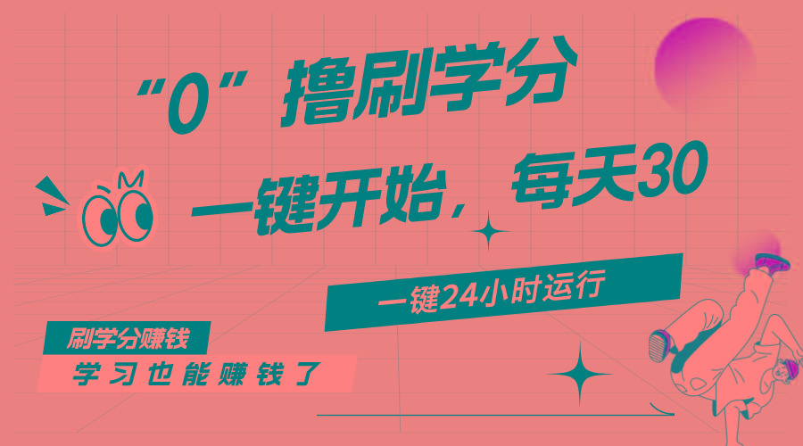 最新刷学分0撸项目，一键运行，每天单机收益20-30，可无限放大，当日即…-桀创项目掘金社