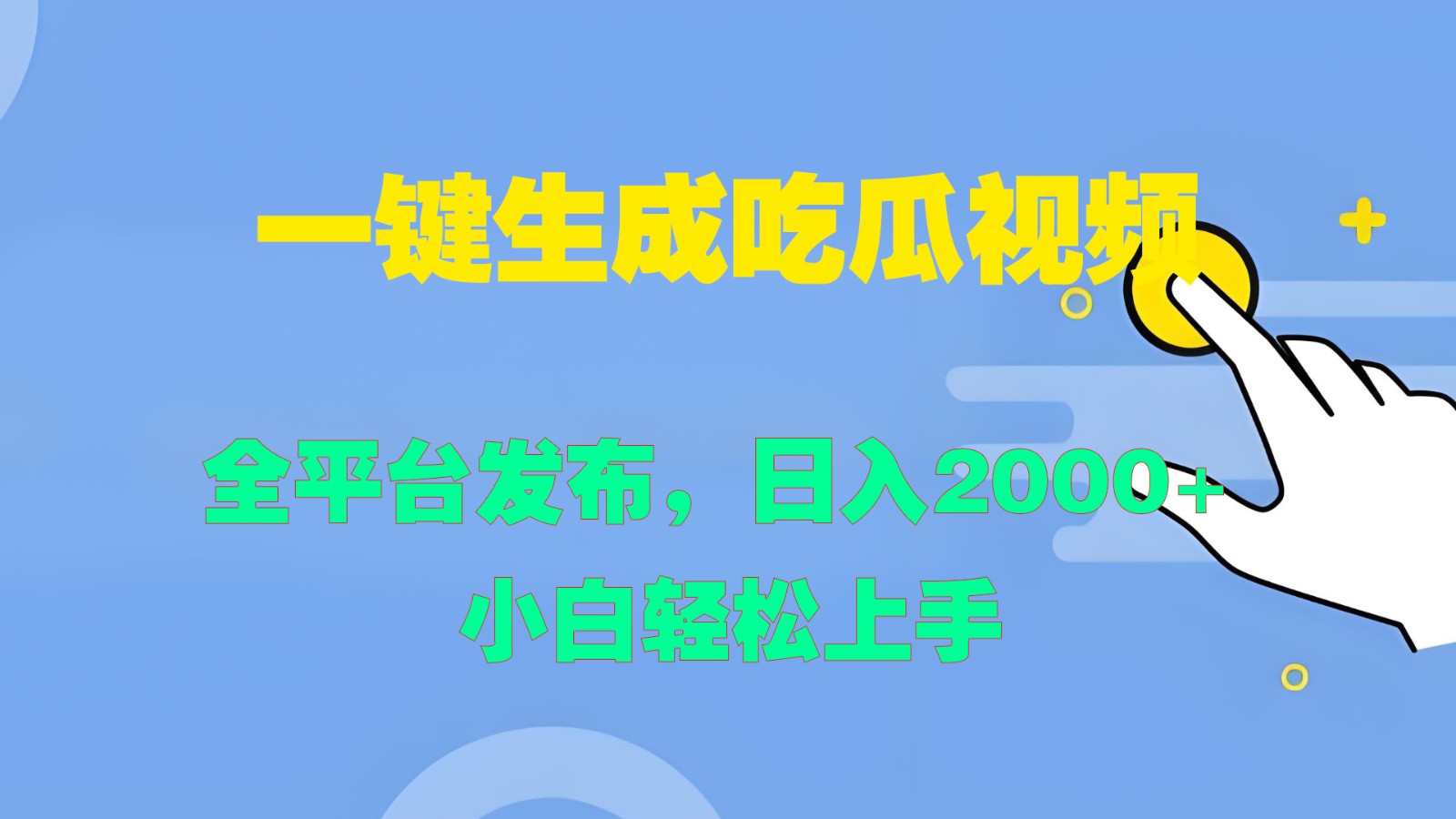 一键生成吃瓜视频，全平台发布，日入2000+ 小白轻松上手-桀创项目掘金社