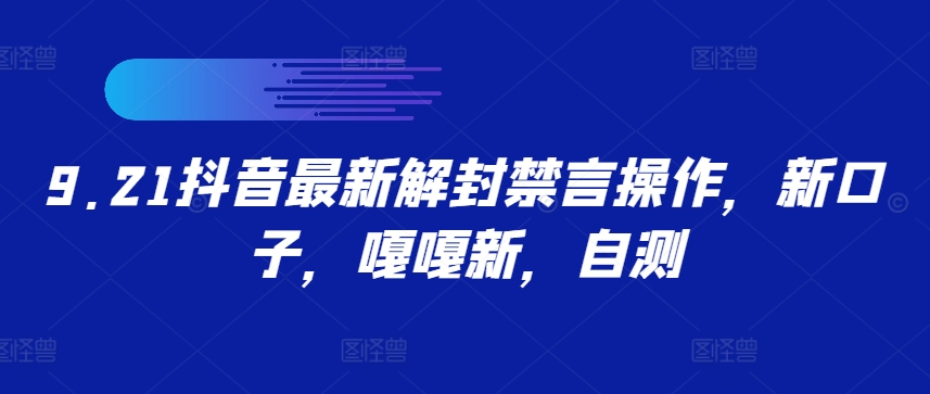 9.21抖音最新解封禁言操作，新口子，嘎嘎新，自测-桀创项目掘金社