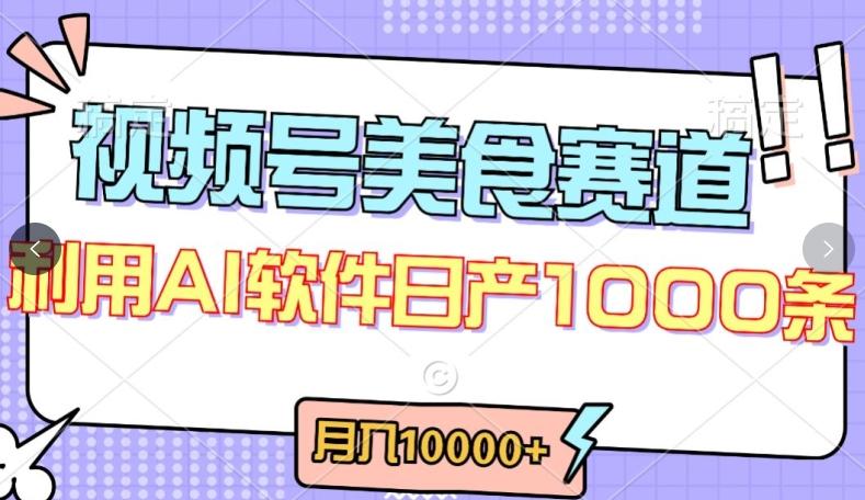视频号创作者分成，美食赛道，最新玩法，轻松过原创，条条爆款，月入一万+【揭秘】-桀创项目掘金社