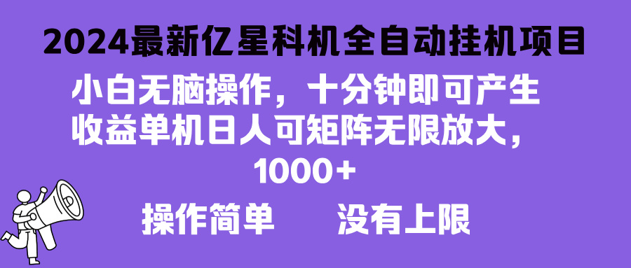 2024最新亿星科技项目，小白无脑操作，可无限矩阵放大，单机日入1…-桀创项目掘金社