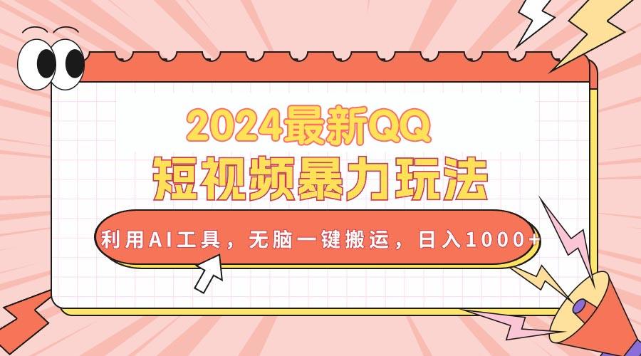 2024最新QQ短视频暴力玩法，利用AI工具，无脑一键搬运，日入1000+-桀创项目掘金社