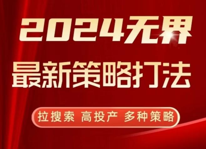 2024无界最新策略打法，拉搜索，高投产，多种策略-桀创项目掘金社