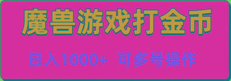 魔兽美服全自动打金币，日入1000+ 可多号操作-桀创项目掘金社