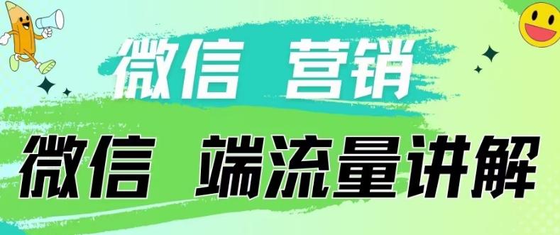 4.19日内部分享《微信营销流量端口》微信付费投流【揭秘】-桀创项目掘金社