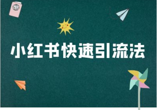 小红书快速引流法-小红书电商教程-桀创项目掘金社
