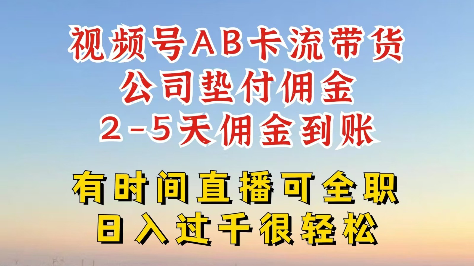 视频号独家AB卡流技术带货赛道，一键发布视频，就能直接爆流出单，公司垫付佣金-桀创项目掘金社