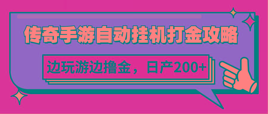 传奇手游自动挂机打金攻略，边玩游边撸金，日产200+-桀创项目掘金社