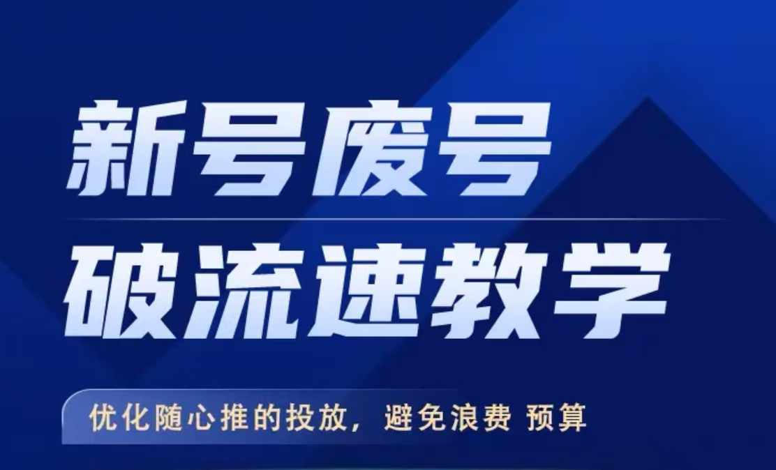 新号废号破流速教学，​优化随心推的投放，避免浪费预算-桀创项目掘金社