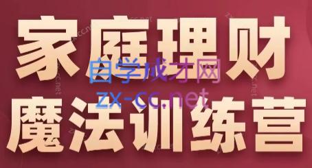 张月老师·家庭理财魔法训练营-桀创项目掘金社