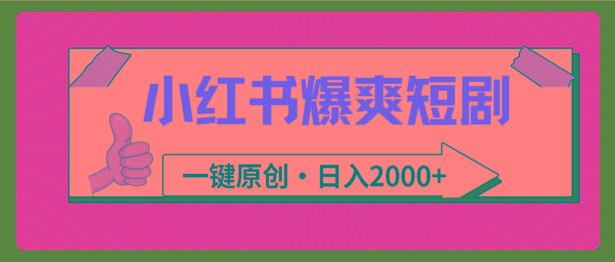 (9498期)小红书，爆爽短剧，一键原创，日入2000+-桀创项目掘金社