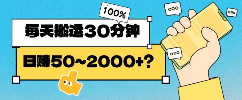 操作这个项目，每天搬运30分钟，日赚50~2000+？-桀创项目掘金社