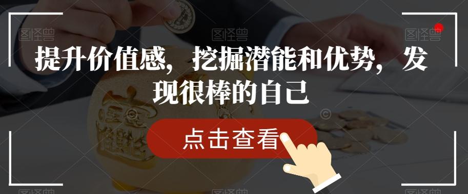 提升价值感，挖掘潜能和优势，发现很棒的自己-桀创项目掘金社