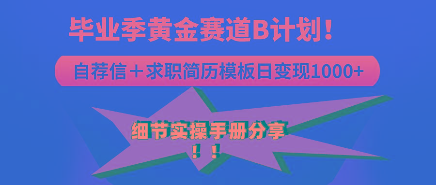 《毕业季黄金赛道，求职简历模版赛道无脑日变现1000+！全细节实操手册分享-桀创项目掘金社