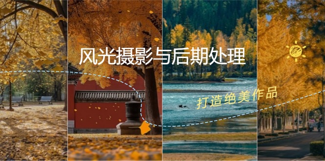 风光摄影与后期处理全课程：掌握光影、色彩、构图，打造绝美作品-桀创项目掘金社
