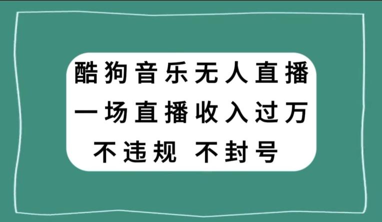 酷狗音乐无人直播，一场直播收入过万，可批量做-桀创项目掘金社