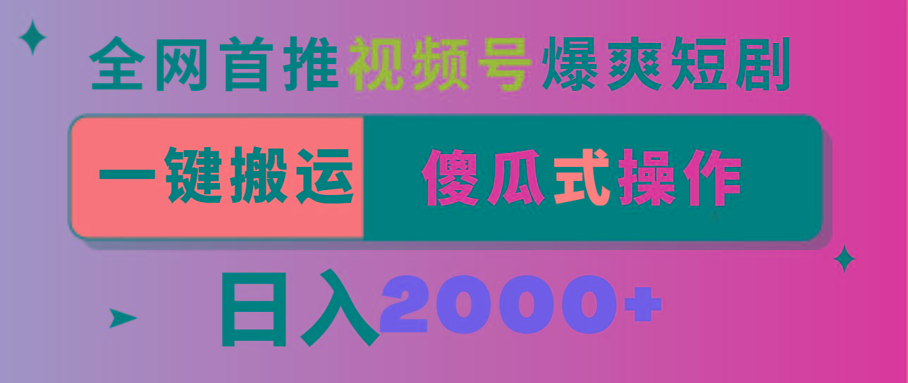 视频号爆爽短剧推广，一键搬运，傻瓜式操作，日入2000+-桀创项目掘金社