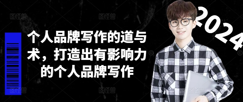 个人品牌写作的道与术，打造出有影响力的个人品牌写作-桀创项目掘金社