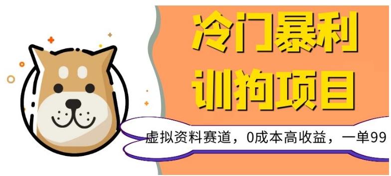 冷门暴利的训狗项目，虚拟资料赛道，0成本高收益，一单99-桀创项目掘金社