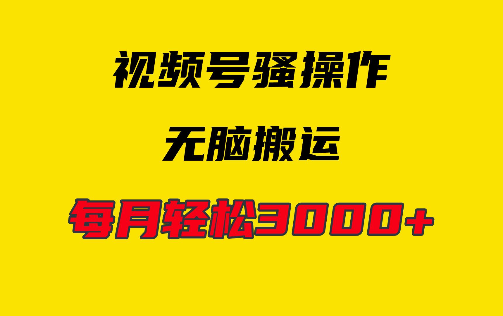 (9968期)4月最新视频号无脑爆款玩法，挂机纯搬运，每天轻松3000+-桀创项目掘金社