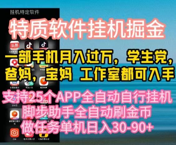 特质APP软件全自动挂机掘金，月入10000+宝妈宝爸，学生党必做项目-桀创项目掘金社