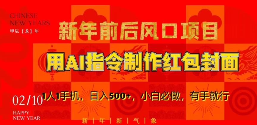 新年前后风口项目，用AI绘画指令制作红包封面，1人1手机，日入500+，小白必做，有手就行【揭秘】-桀创项目掘金社