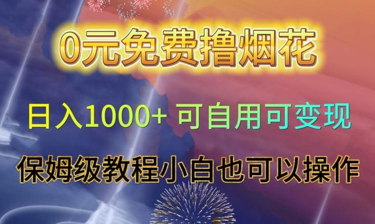 0元免费撸烟花日入1000+可自用可变现保姆级教程小白也可以操作【仅揭秘】-桀创项目掘金社