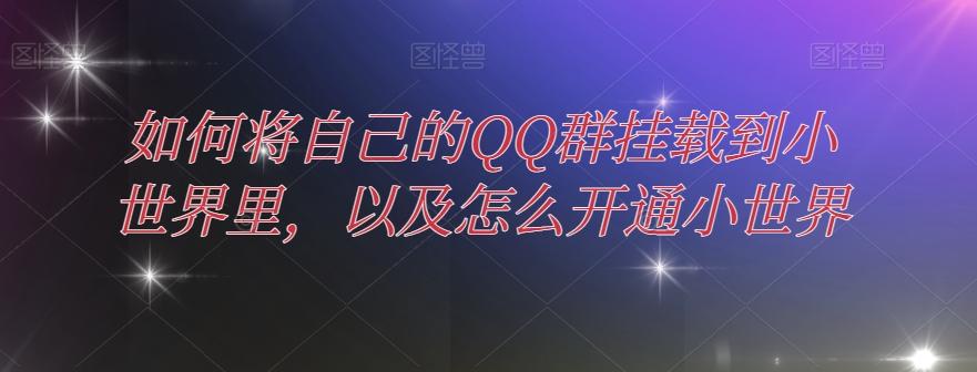 如何将自己的QQ群挂载到小世界里，以及怎么开通小世界-桀创项目掘金社